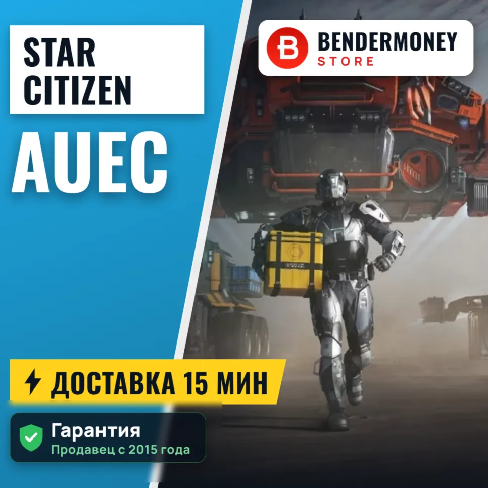 aUEC Star Citizen, игровая валюта Star Citizen +5%