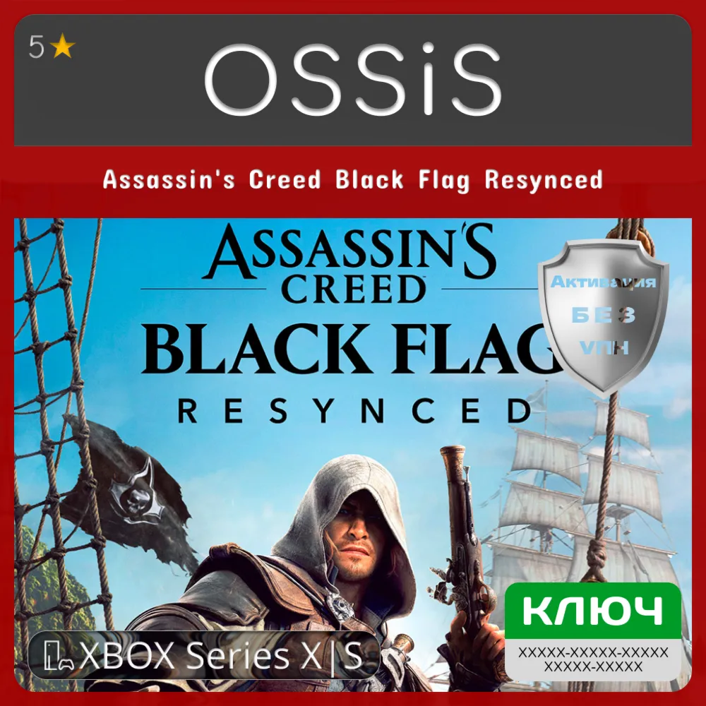 КЛЮЧ Assassin's Creed Black Flag Resynced XBOX Код