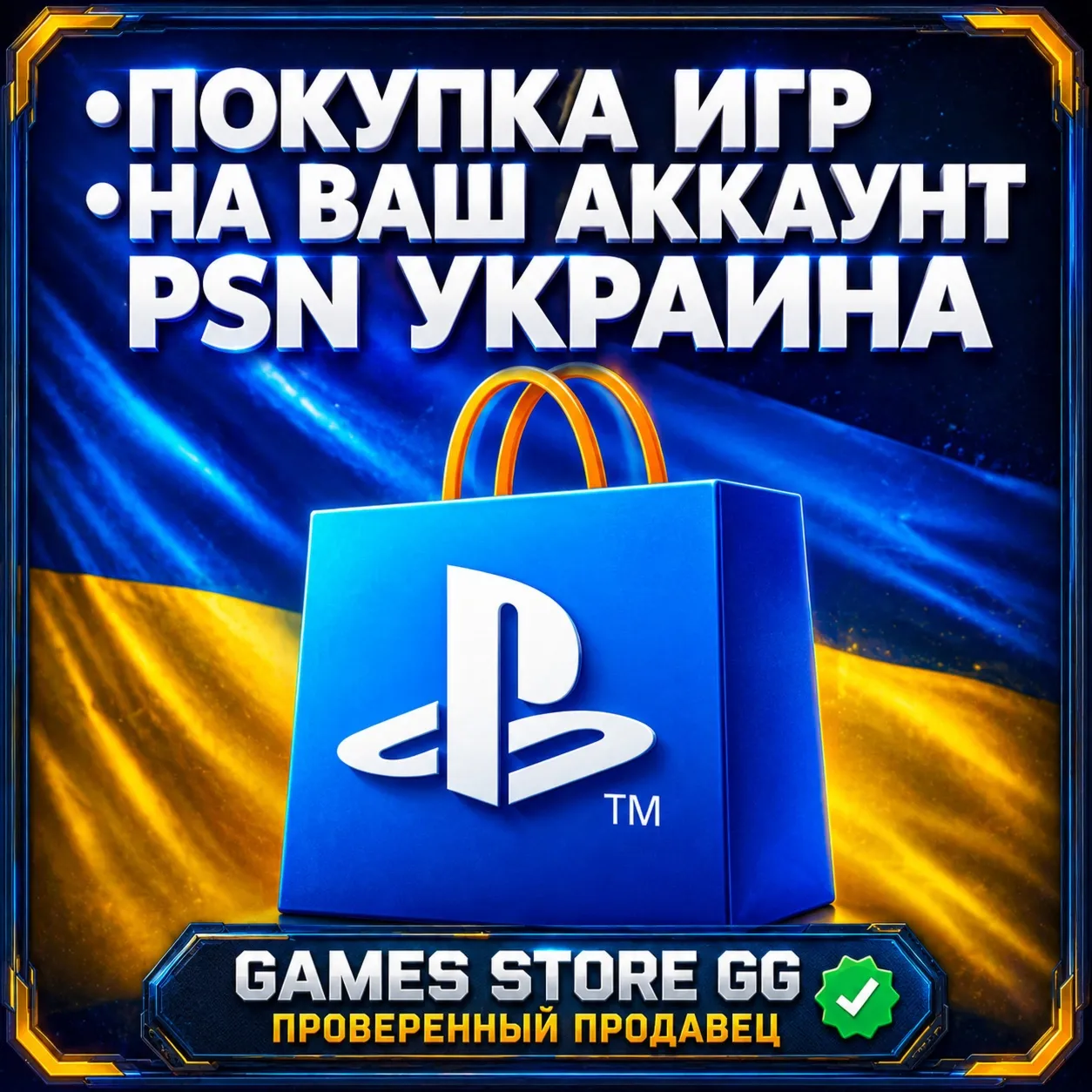 ПОКУПКА ИГР PlayStation (PSN) УКРАИНА (UAH)