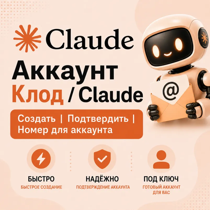 Аккаунт Клод / Claude - Создать | Подтвердить | Номер для аккаунта