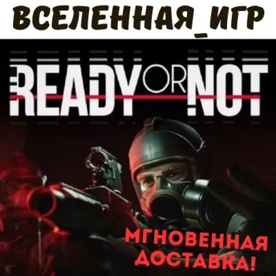 Ready or Not (РФ/СНГ) STEAM КЛЮЧ