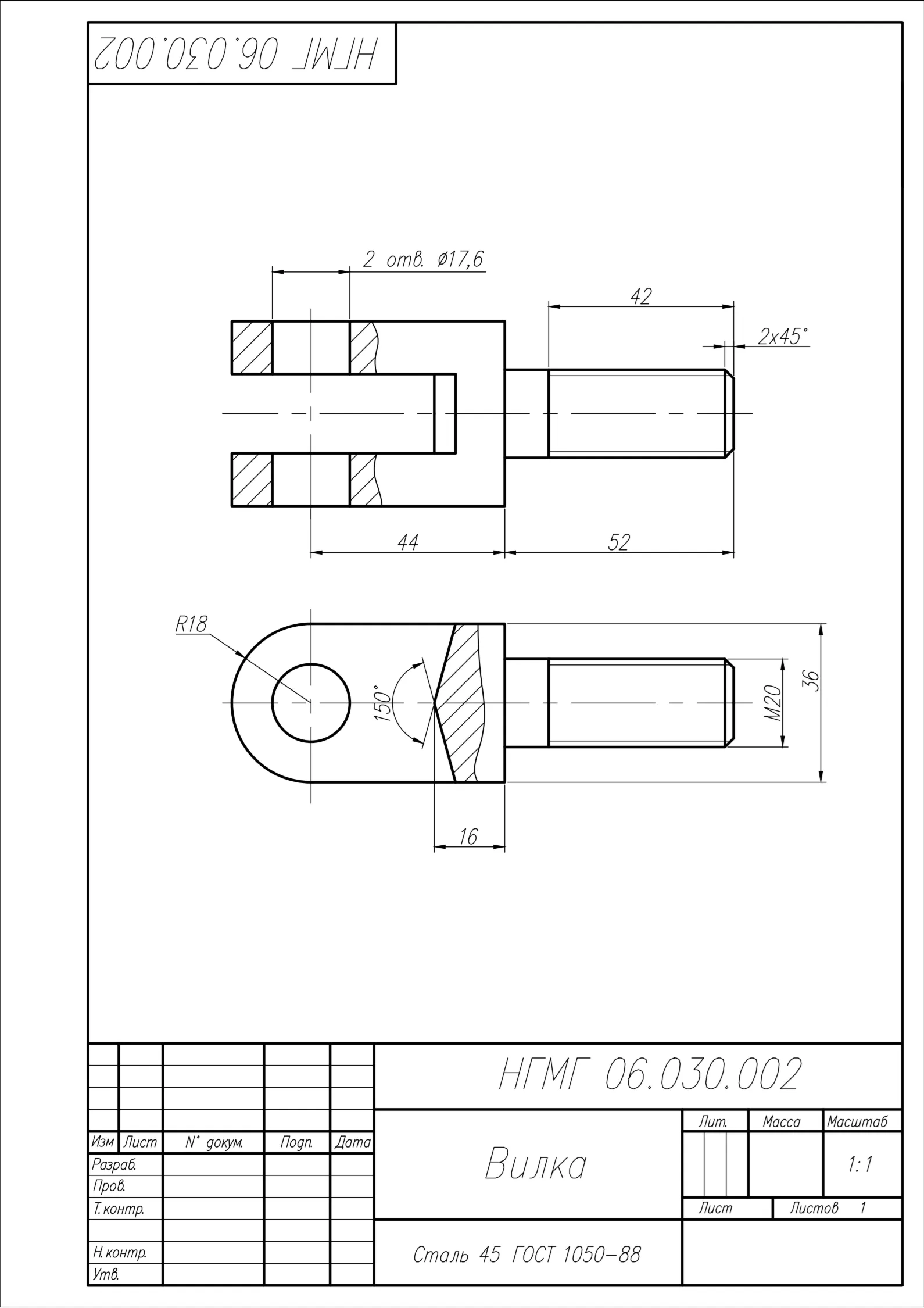 НГМГ 06.030.002 вилка - чертеж детали в AutoCAD