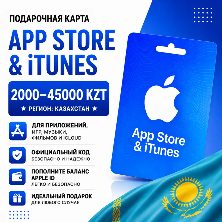 Подарочная карта App Store &amp; iTunes Казахстан 2000–45000 KZT
