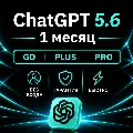 [АВТОВЫДАЧА 24/7] ChatGPT 5.6  — фото 1