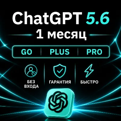 [АВТОВЫДАЧА 24/7] ChatGPT 5.6 PLUS | PRO | GO | НА ВАШ АККАУ