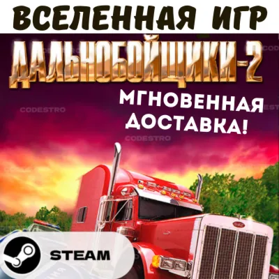 Hard Truck 2: King of the Road (Дальнобойщики 2) (РФ/СНГ) STEAM КЛЮЧ