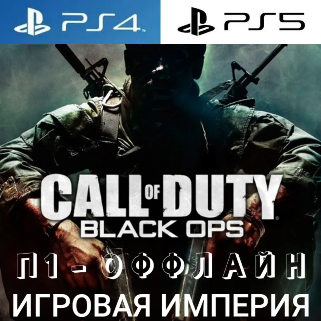 Call of Duty: Black Ops PS4|PS5 П1 - ОФФЛАЙН
