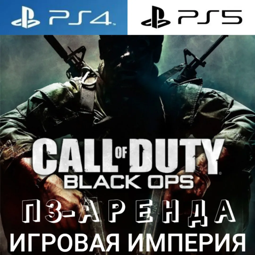 Call of Duty: Black Ops PS4|PS5 П3 Аренда от 15 дней