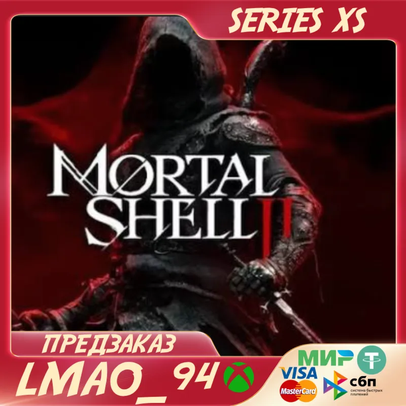 Mortal Shell II XBOX SERIES XS ЛЮБОЕ ИЗДАНИЕ ПРЕДЗАКАЗ С БОНУСАМИ
