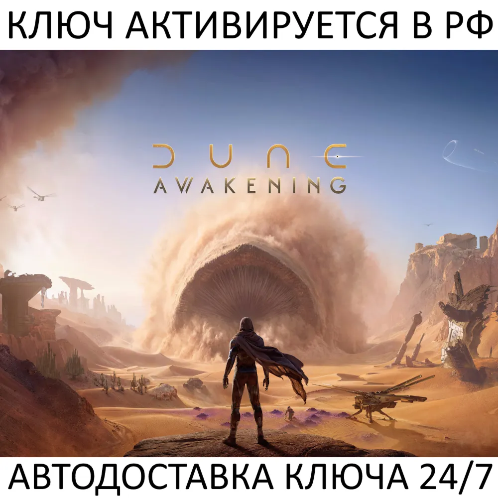 Dune: Awakening Ключ Steam (Работает в РФ и РБ и СНГ)