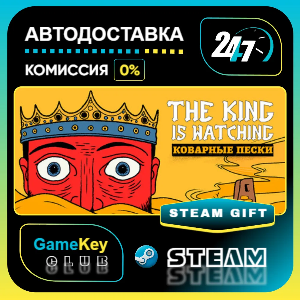 The King is Watching / STEAM GIFT / Выбор стран