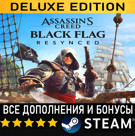 ASSASSIN'S CREED BLACK FLAG RESYNCED + ВСЕ ДОПОЛНЕНИЯ・DELUXE