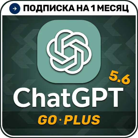 [АВТОВЫДАЧА 24/7] ChatGPT 5.5 PLUS | GO | Код активации  | 1
