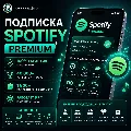 SPOTIFY PREMIUM • 1 / 3 / 6 /  — фото 1