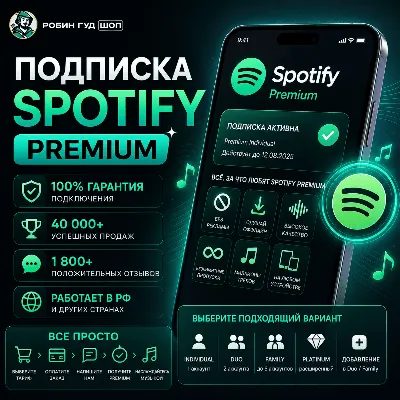SPOTIFY PREMIUM • 1 / 3 / 6 / 12 МЕС • ВСЕ ТАРИФЫ • РАБОТАЕТ