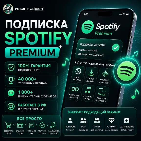 SPOTIFY PREMIUM • 1 / 3 / 6 / 12 МЕС • ВСЕ ТАРИФЫ • РАБОТАЕТ