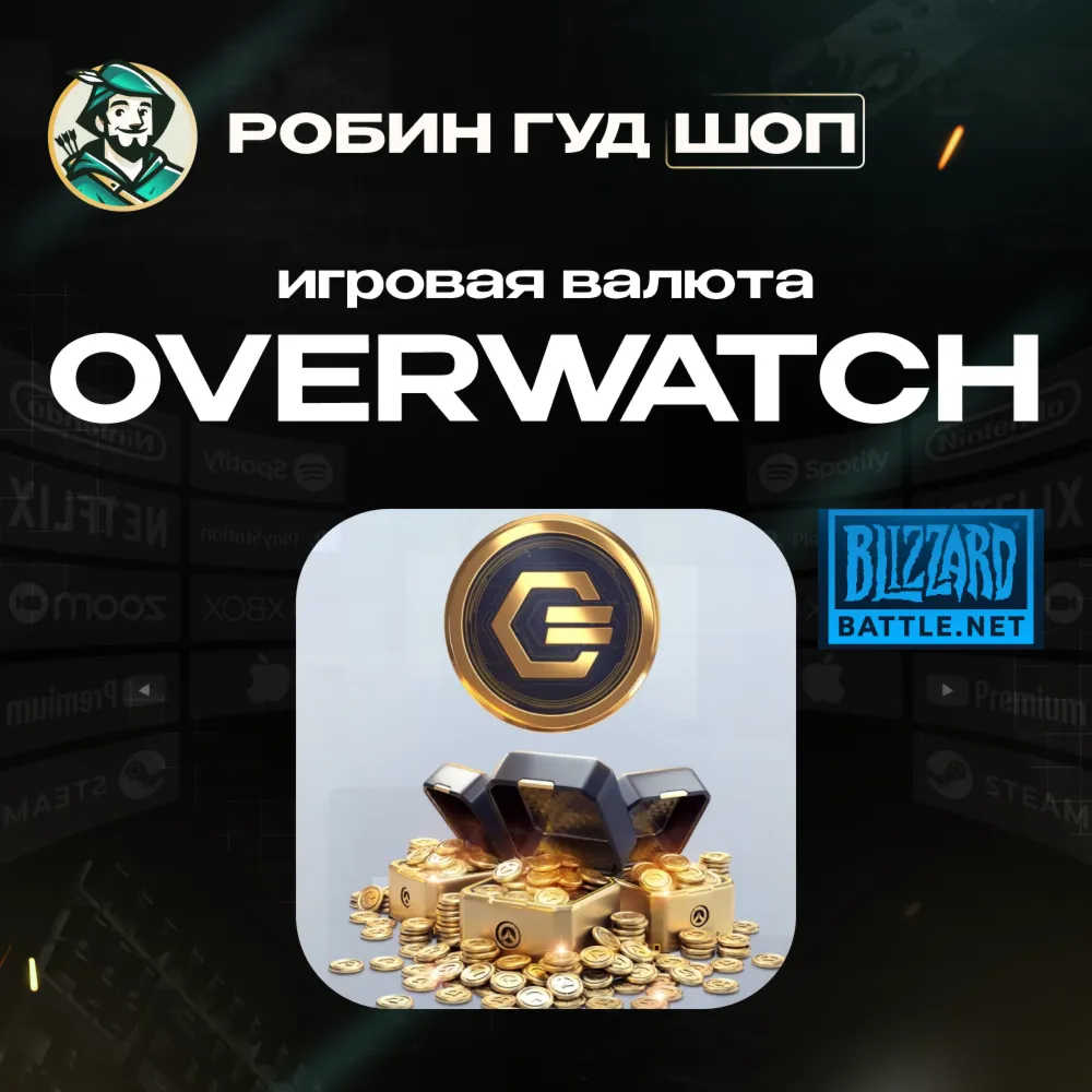 24/7 | OVERWATCH COINS 200–1000 BATTLE.NET ВАЛЮТА АВТО