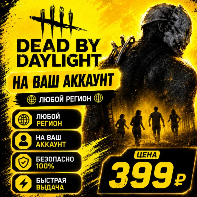 Dead by Daylight на ваш Аккаунт l Любой Регион
