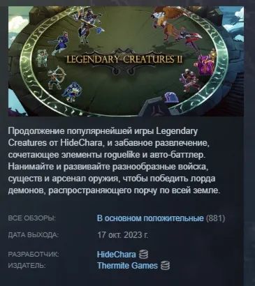 Legendary Creatures 2 АВТОДОСТАВКА STEAM РОССИЯ