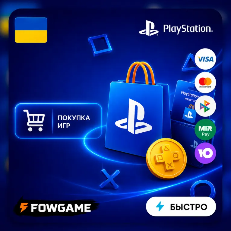 ПОКУПКА ИГР UAH PSN УКРАИНА