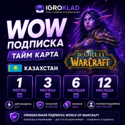 〔 WOW ПОДПИСКА // ТАЙМ КАРТА ⁃ КАЗАХСТАН ⁃ 1/3/6/12 МЕСЯЦЕВ 