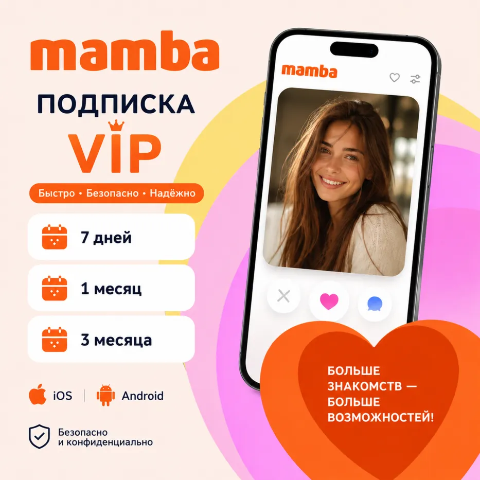 ????Mamba подписка VIP/Монеты Мамба РФ/МИРГАРАНТИЯ????