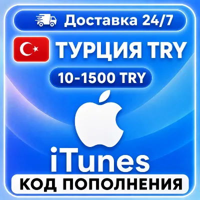 Подарочная карта Apple iTunes 10-1500 TL Турция