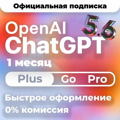 [24/7 АВТО] ChatGPT 5.6 PLUS | PRO X20| GO | CODEX 1 М ПОДПИ