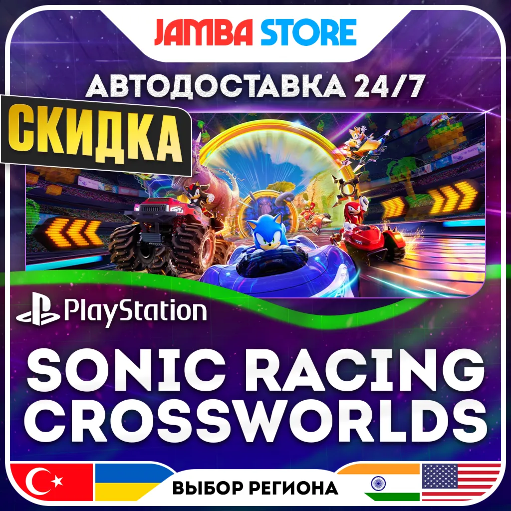 Sonic Racing: CrossWorlds · PS4/PS5 · TR/UA/IN/US · АВТО 24/7 · СКИДКА ДО 30.07