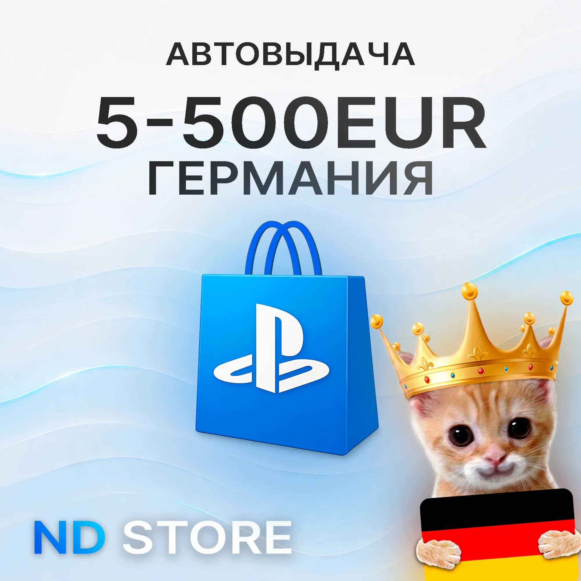 24/7 АВТО | Германия 10 – 250 EUR | PlayStation (PSN)