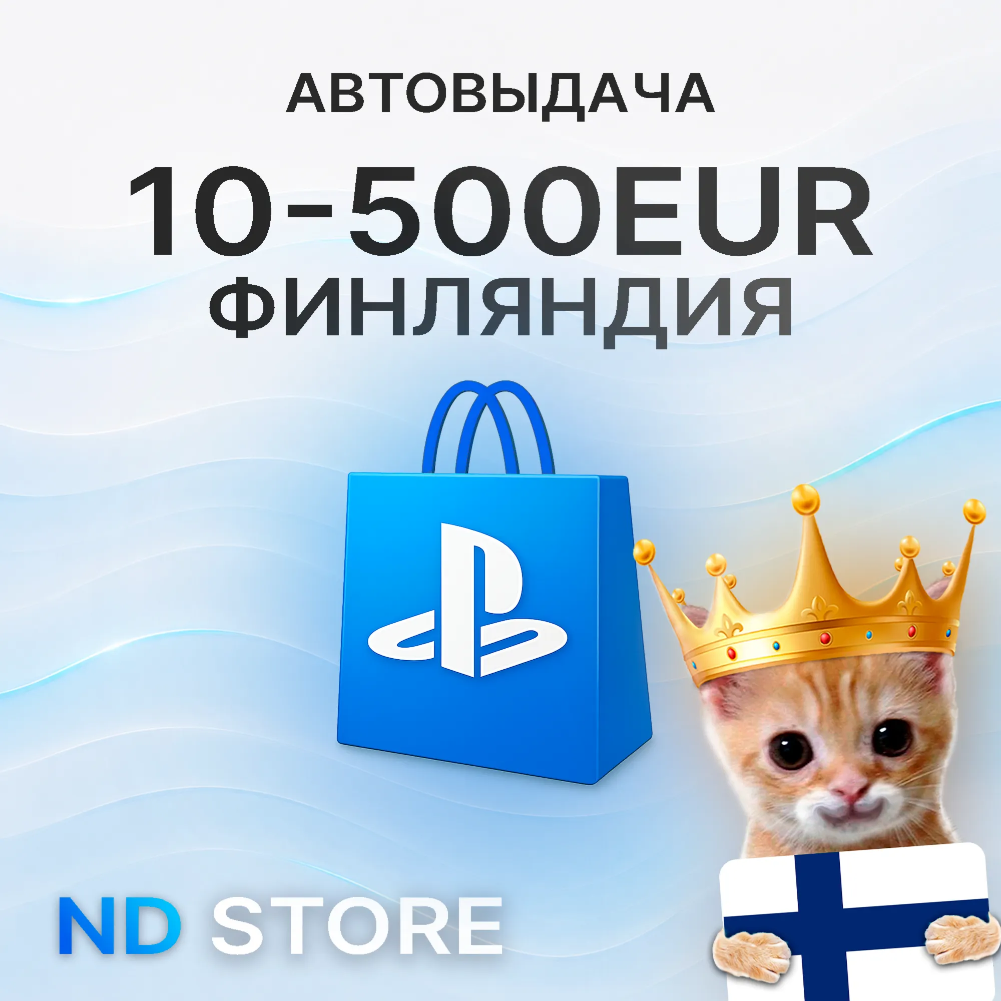 24/7 АВТО | Финляндия 20 EUR | PlayStation (PSN)