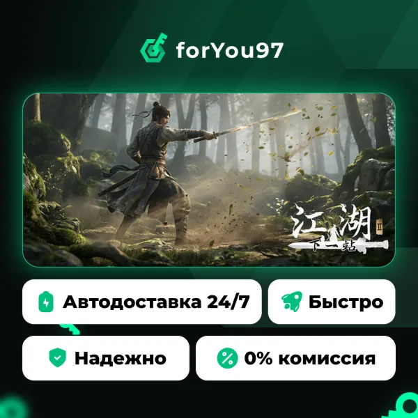 下一站江湖Ⅱ · Steam Gift · АВТОДОСТАВКА
