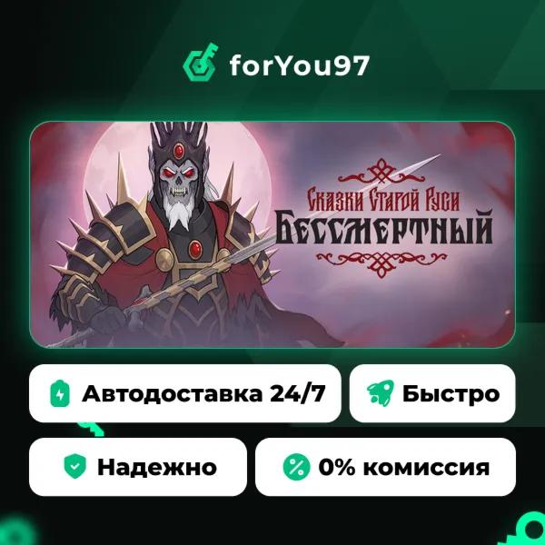 Бессмертный. Сказки Старой Руси · Steam Gift · АВТОДОСТАВКА