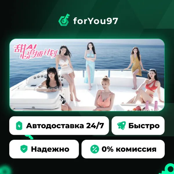 甜心AI追捕计划 · Steam Gift · АВТОДОСТАВКА