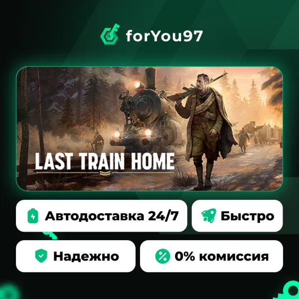 Last Train Home · Steam Gift · АВТОДОСТАВКА