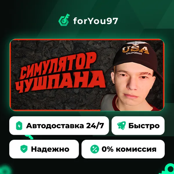 Симулятор Чушпана · Steam Gift · АВТОДОСТАВКА