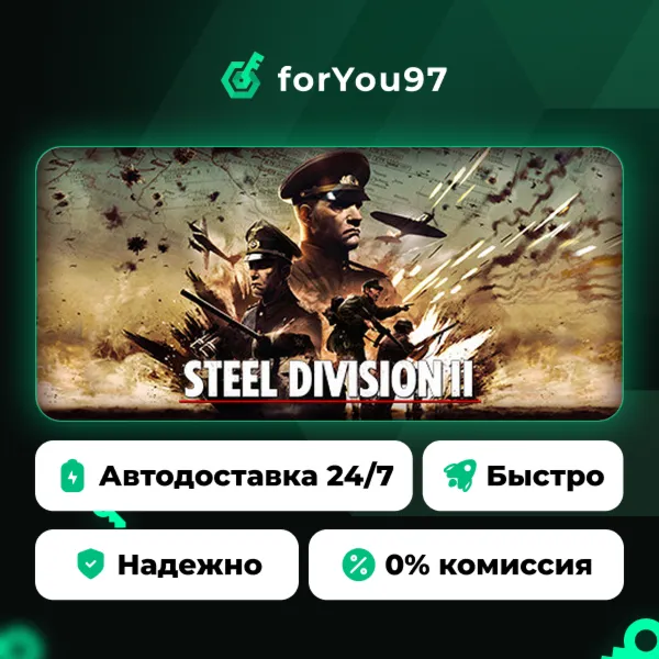 Steel Division 2 · Steam Gift · АВТОДОСТАВКА