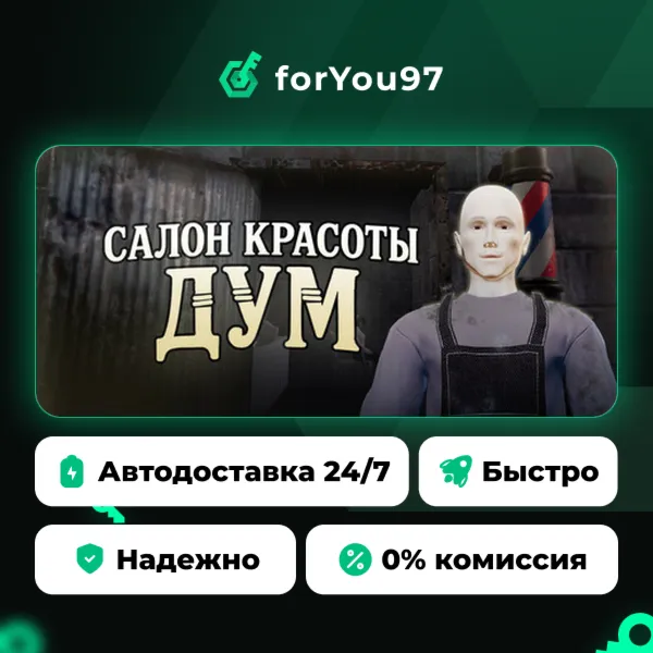 Салон Красоты Дум · Steam Gift · АВТОДОСТАВКА