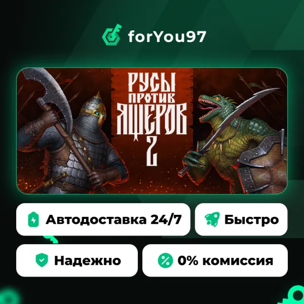 РУСЫ ПРОТИВ ЯЩЕРОВ 2 · Steam Gift · АВТОДОСТАВКА