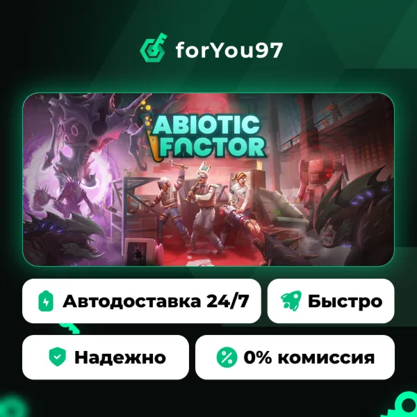 Abiotic Factor · Steam Gift · АВТОДОСТАВКА
