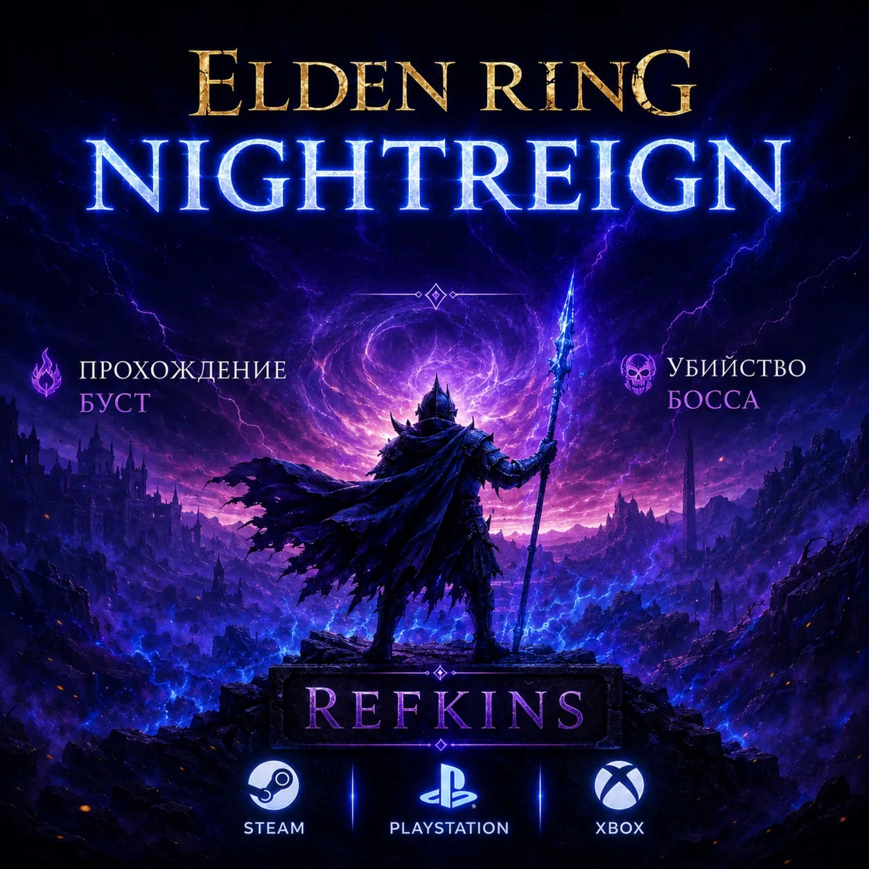 ELDEN RING Nightreign СКИН ОТКРЫТИЕ БУСТ БОСС ПРОХОЖДЕН