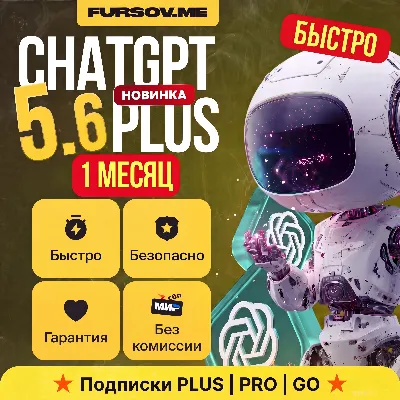 🚨[АВТОВЫДАЧА] | ChatGPT 5.6 PLUS | PRO X5 - X20 | GO | 1 МЕС