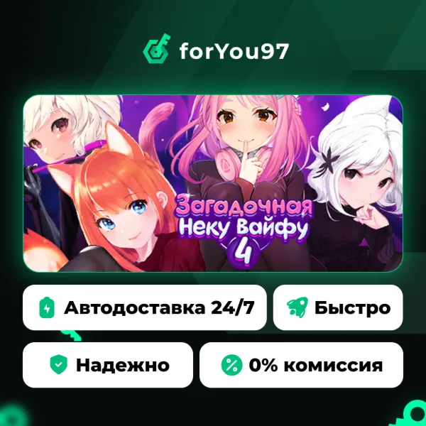 Загадочная Неку Вайфу 4 · Steam Gift · АВТОДОСТАВКА