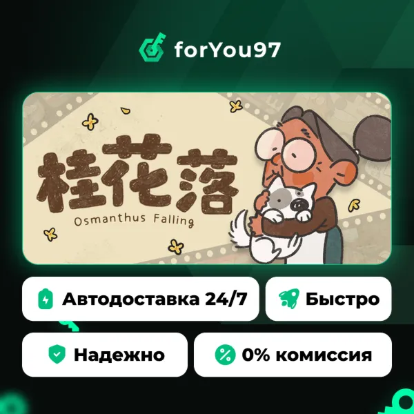 桂花落 · Steam Gift · АВТОДОСТАВКА