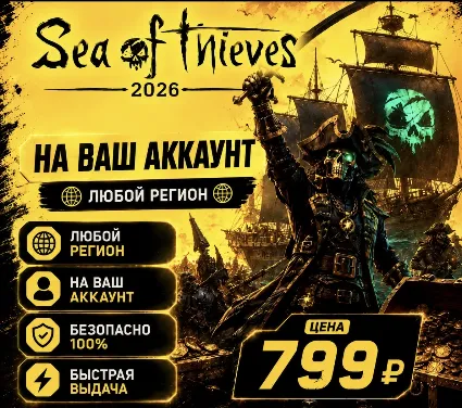 Sea of Thieves 2026 Edition на ваш Аккаунт l Любой Регион