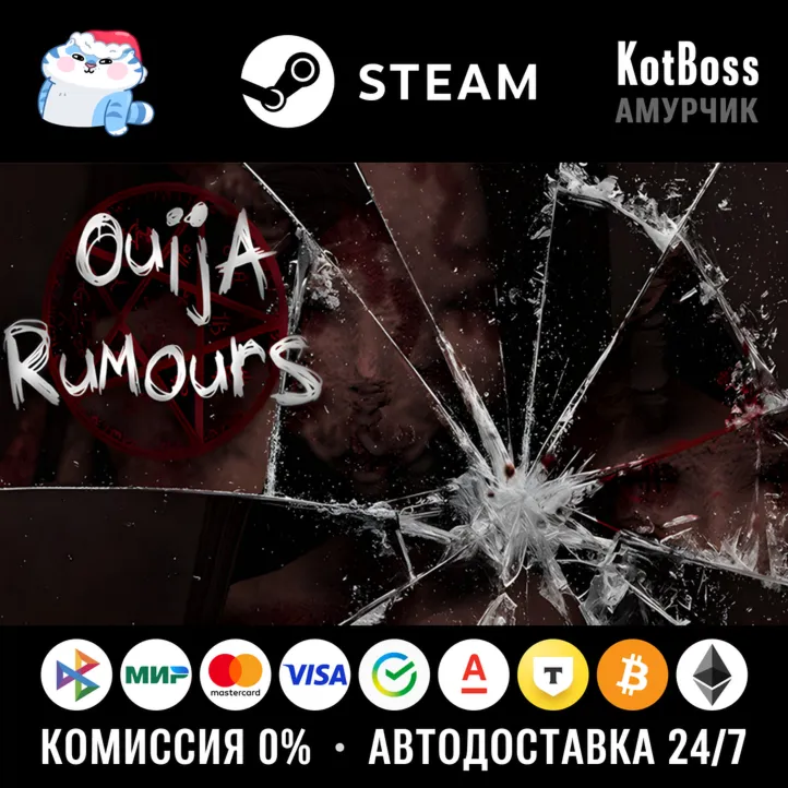  Россия + Мир | Ouija Rumours | Ключ | Steam