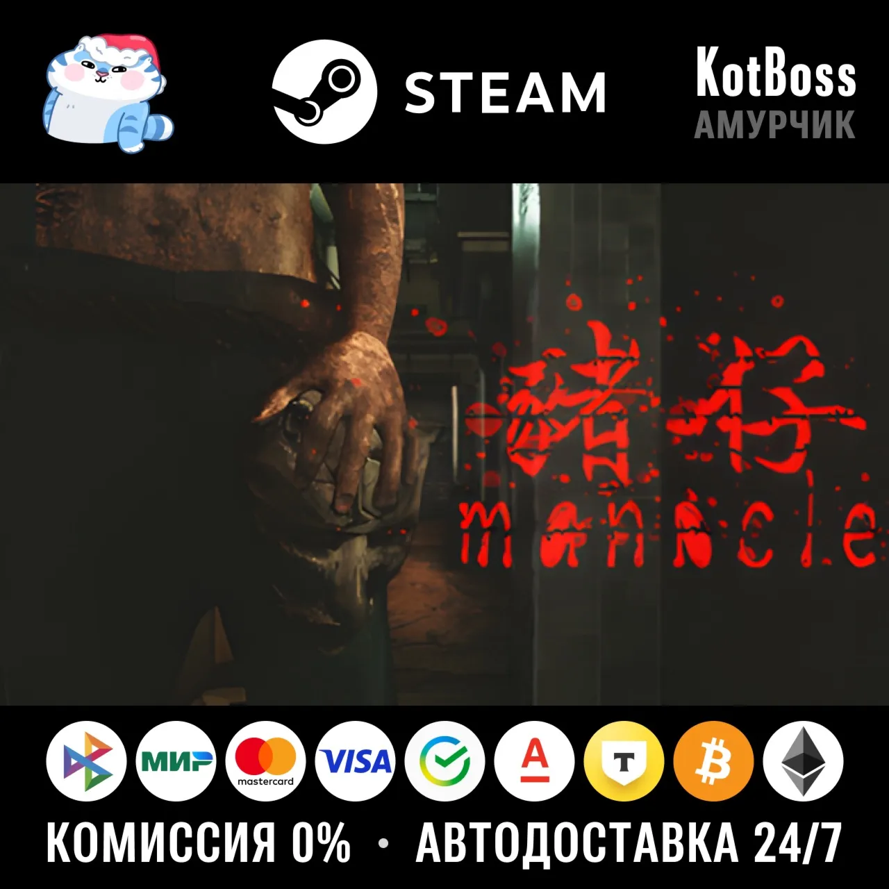  Россия + Мир | Manacle | 猪仔 | Ключ | Steam