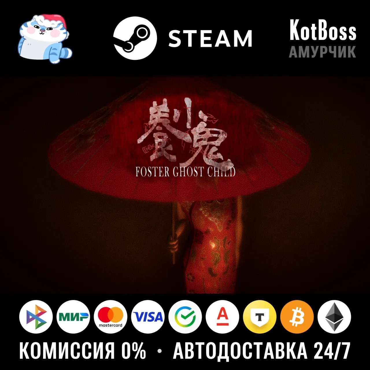  Россия + Мир | Foster: Ghost Child | 養小鬼 | Ключ | Steam
