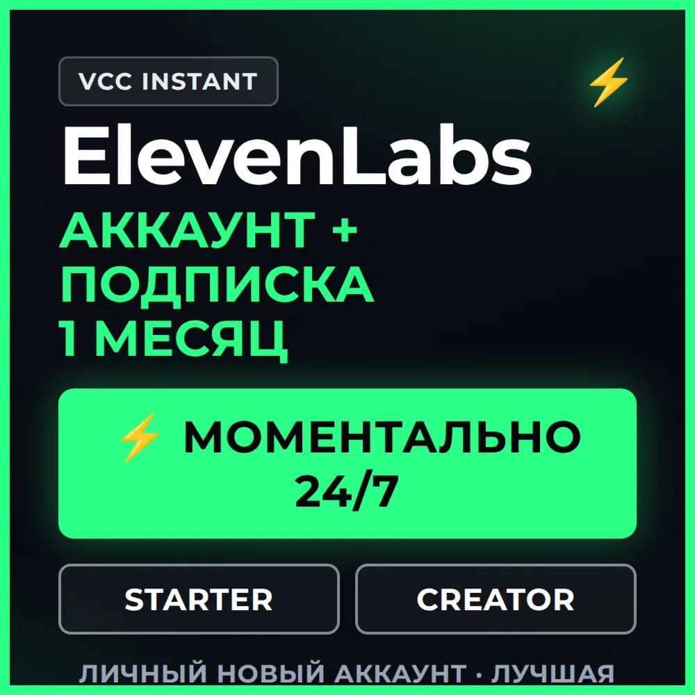  Аккаунт ElevenLabs с подпиской 1 мес — моментальная выдача 24/7 (Starter / Creator)