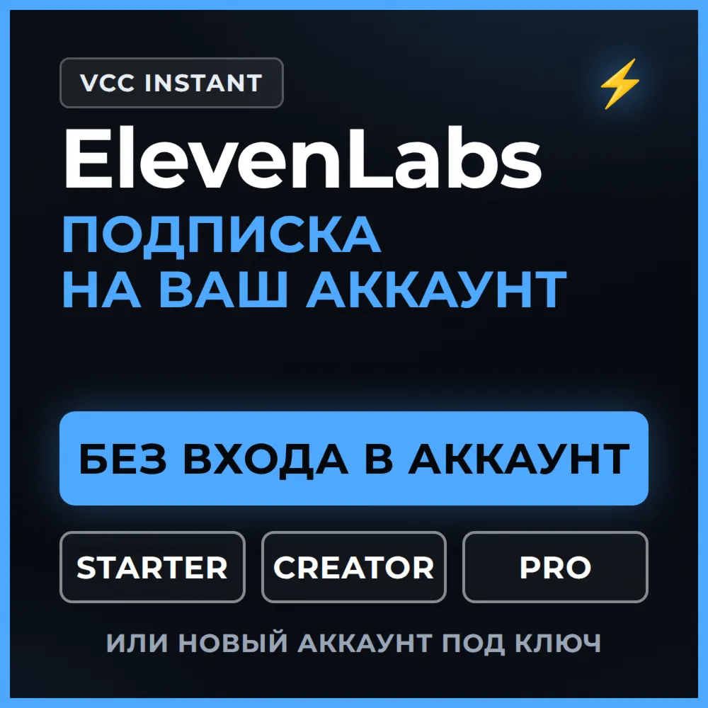 ???? ElevenLabs.io — подписка на ВАШ аккаунт или НОВЫЙ | Starter · Creator · Pro